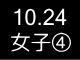 秋季リーグ戦１６５