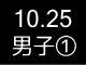 秋季リーグ戦３５１