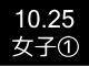 秋季リーグ戦４３６
