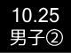 秋季リーグ戦４７３