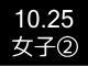 秋季リーグ戦４７４