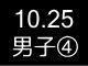 秋季リーグ戦６０１