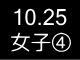 秋季リーグ戦６０２