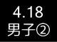 春季リーグ戦８１