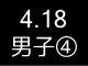 春季リーグ戦２３０