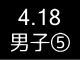 春季リーグ戦２７８