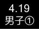 春季リーグ戦３６８