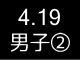 春季リーグ戦３９４