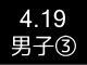春季リーグ戦４５７