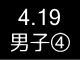 春季リーグ戦５０５