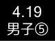春季リーグ戦５５４