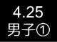 春季リーグ戦１
