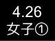 春季リーグ戦２