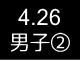 春季リーグ戦５７