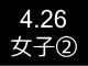 春季リーグ戦９７