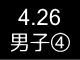 春季リーグ戦２５４