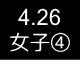 春季リーグ戦２８４