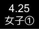 春季リーグ戦１