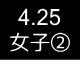 春季リーグ戦３１