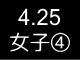 春季リーグ戦８２