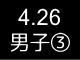 春季リーグ戦１９６