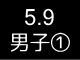 春季リーグ戦２６３