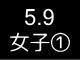 春季リーグ戦２８８