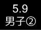春季リーグ戦３２１