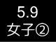 春季リーグ戦３３９