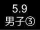 春季リーグ戦３６４