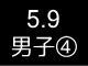 春季リーグ戦４０７