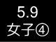 春季リーグ戦４２４