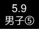 春季リーグ戦４７１
