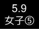 春季リーグ戦４９１