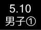 春季リーグ戦５２７