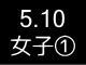 春季リーグ戦５４７