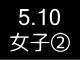 春季リーグ戦５８９