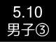 春季リーグ戦６３３