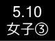 春季リーグ戦６６２