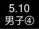 春季リーグ戦６７４