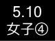 春季リーグ戦６９９