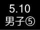 春季リーグ戦７２５