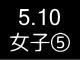 春季リーグ戦７４９