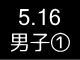 春季リーグ戦１