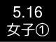 春季リーグ戦１９