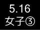 春季リーグ戦１９０