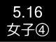 春季リーグ戦２５５