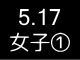 春季リーグ戦１３