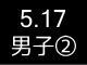 春季リーグ戦５２