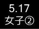 春季リーグ戦７３